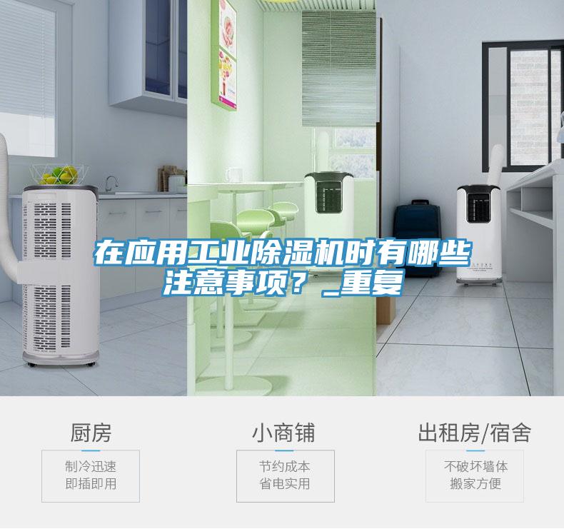 在應用工業(yè)除濕機時(shí)有哪些注意事項？_重復