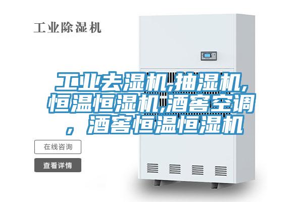 工業(yè)去濕機,抽濕機,恒溫恒濕機,酒窖空調，酒窖恒溫恒濕機