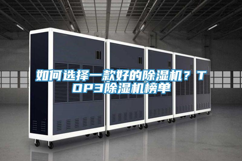 如何選擇一款好的除濕機？TOP3除濕機榜單