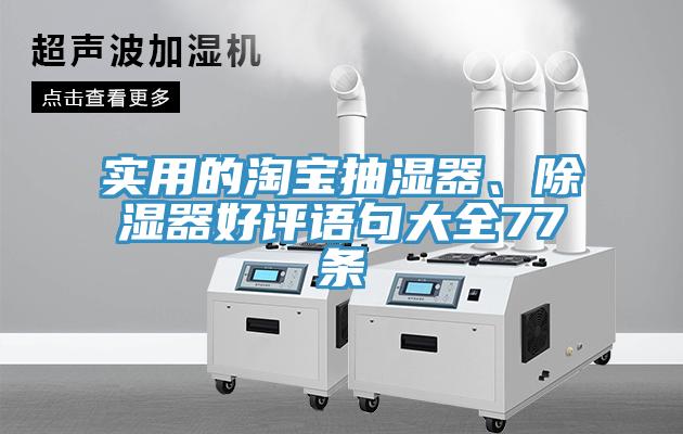 實(shí)用的淘寶抽濕器、除濕器好評語(yǔ)句大全77條