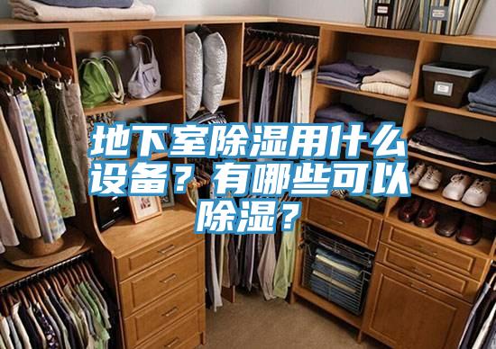 地下室除濕用什么設備？有哪些可以除濕？