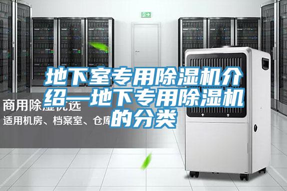 地下室專(zhuān)用除濕機介紹—地下專(zhuān)用除濕機的分類(lèi)