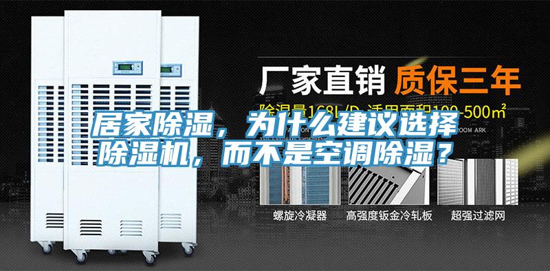 居家除濕，為什么建議選擇除濕機，而不是空調除濕？