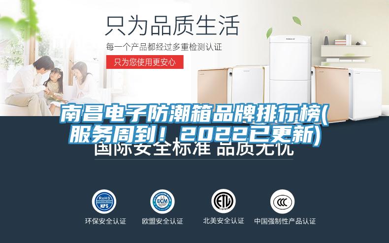 南昌電子防潮箱品牌排行榜(服務(wù)周到！2022已更新)