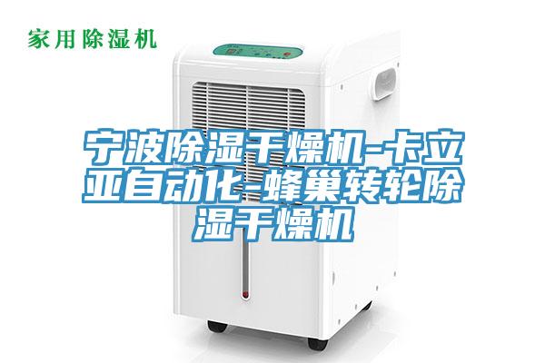 寧波除濕干燥機-卡立亞自動(dòng)化-蜂巢轉輪除濕干燥機