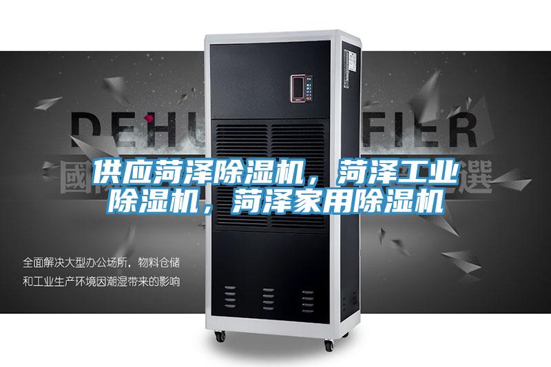 供應菏澤除濕機，菏澤工業(yè)除濕機，菏澤家用除濕機