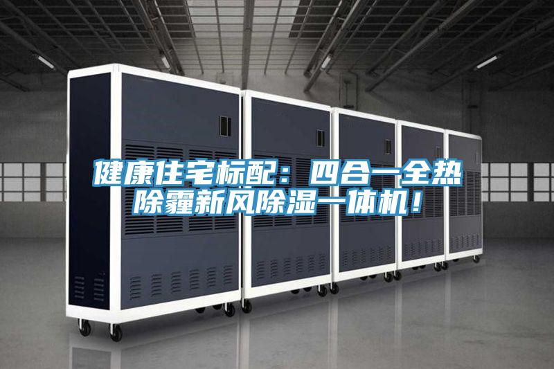 健康住宅標配：四合一全熱除霾新風(fēng)除濕一體機！