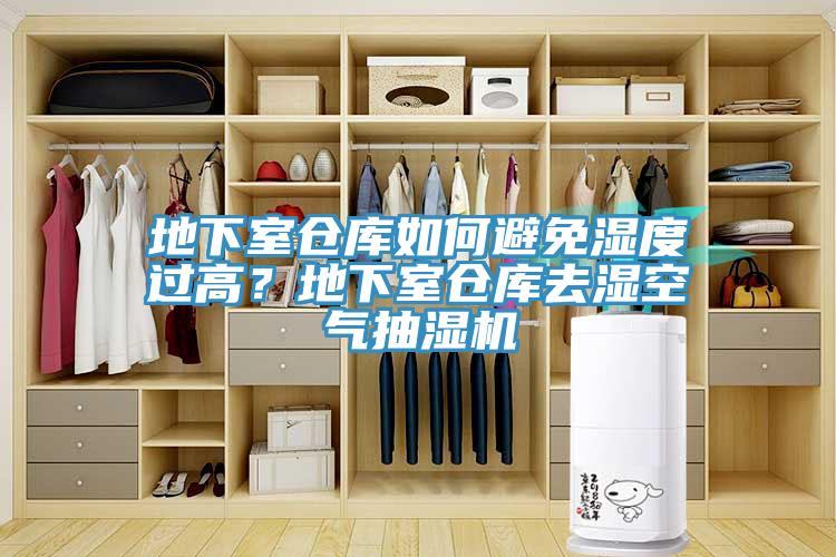 地下室倉庫如何避免濕度過(guò)高？地下室倉庫去濕空氣抽濕機