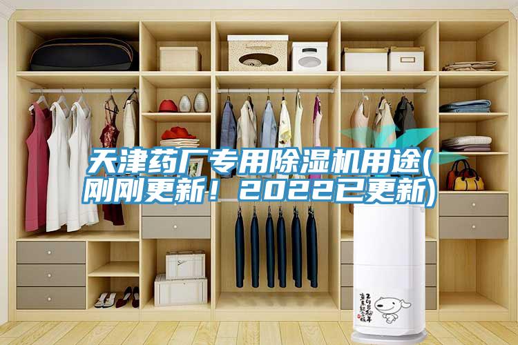 天津藥廠(chǎng)專(zhuān)用除濕機用途(剛剛更新！2022已更新)