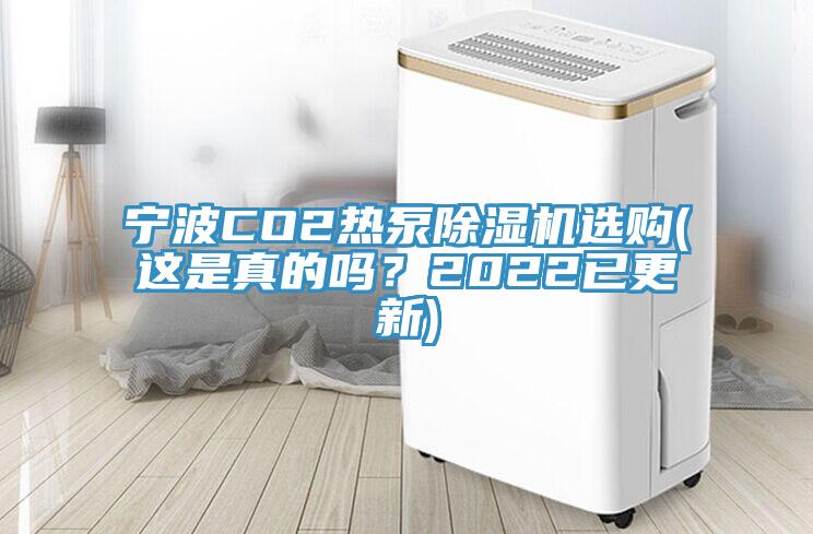 寧波CO2熱泵除濕機選購(這是真的嗎？2022已更新)