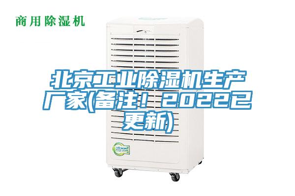 北京工業(yè)除濕機生產(chǎn)廠(chǎng)家(備注！2022已更新)