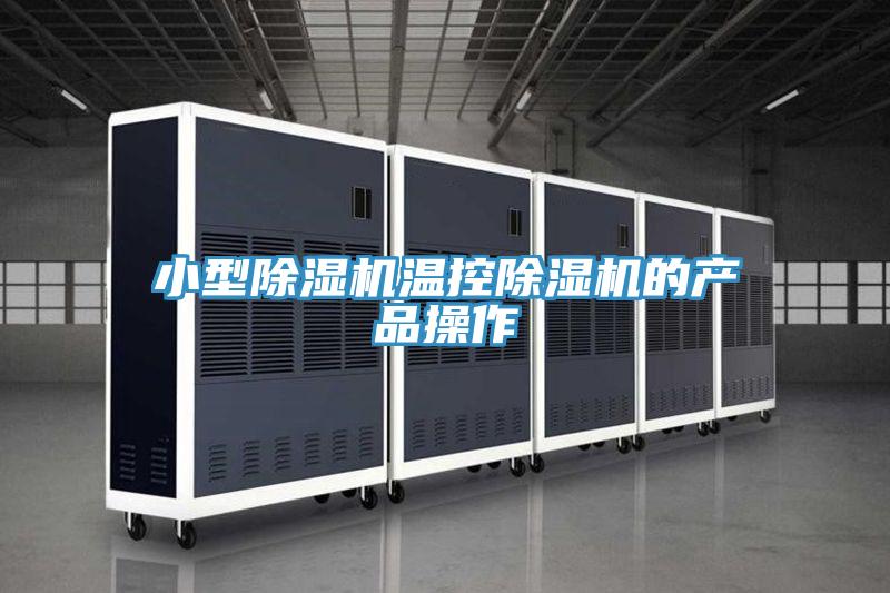 小型除濕機溫控除濕機的產(chǎn)品操作