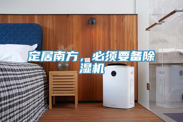 定居南方，必須要備除濕機