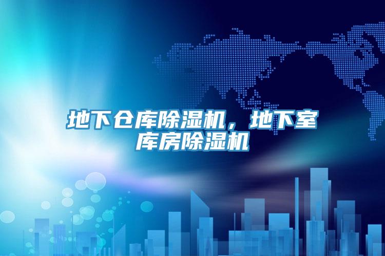 地下倉庫除濕機，地下室庫房除濕機