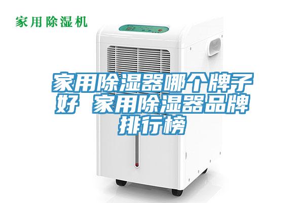 家用除濕器哪個(gè)牌子好 家用除濕器品牌排行榜