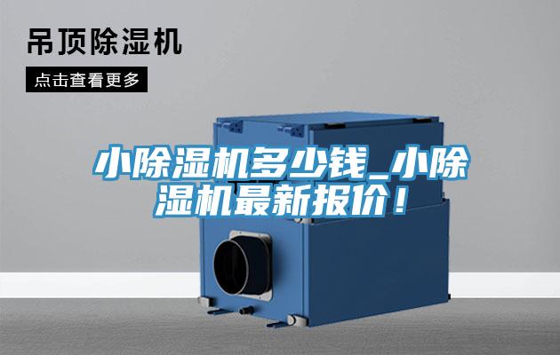 小除濕機多少錢(qián)_小除濕機最新報價(jià)！