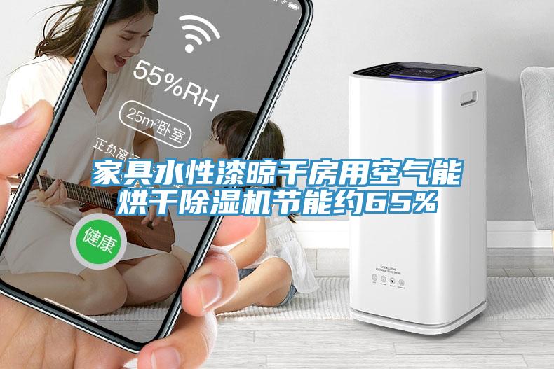 家具水性漆晾干房用空氣能烘干除濕機節能約65%