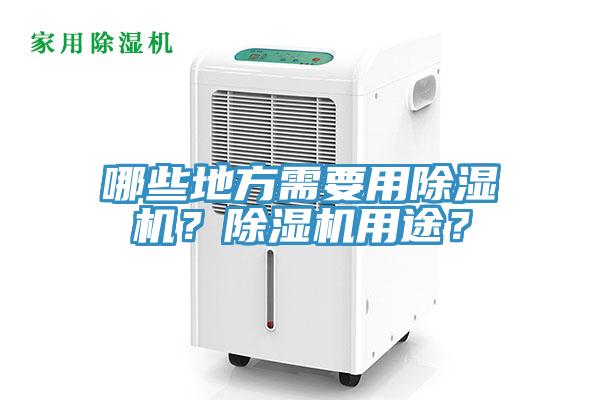 哪些地方需要用除濕機？除濕機用途？