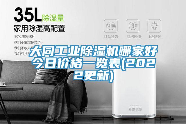 大同工業(yè)除濕機哪家好今日價(jià)格一覽表(2022更新)
