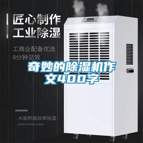 奇妙的除濕機作文400字