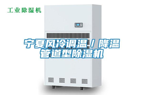 寧夏風(fēng)冷調溫／降溫管道型除濕機