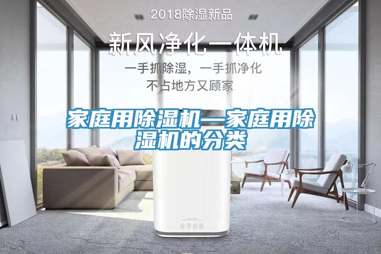 家庭用除濕機—家庭用除濕機的分類(lèi)