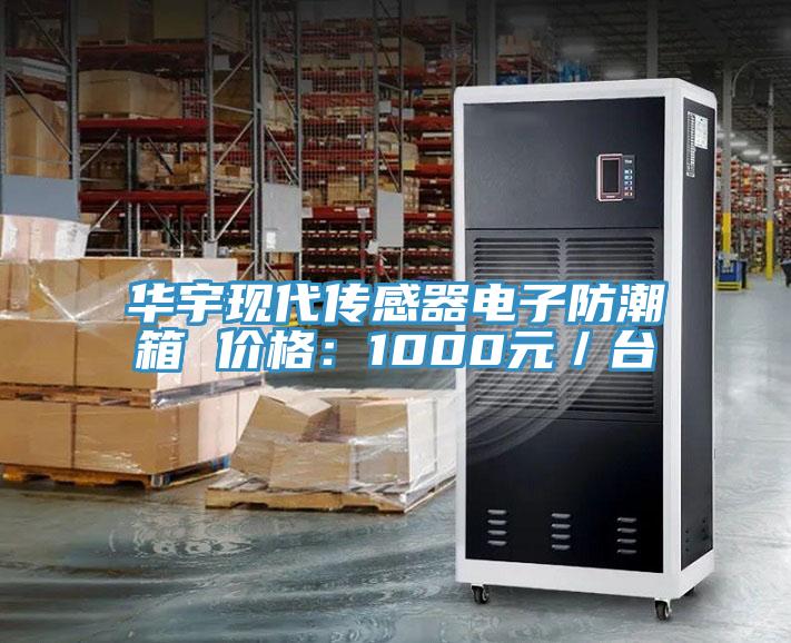 華宇現代傳感器電子防潮箱 價格：1000元／臺