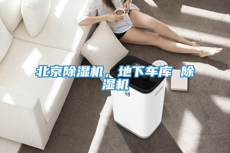 北京除濕機，地下車(chē)庫 除濕機