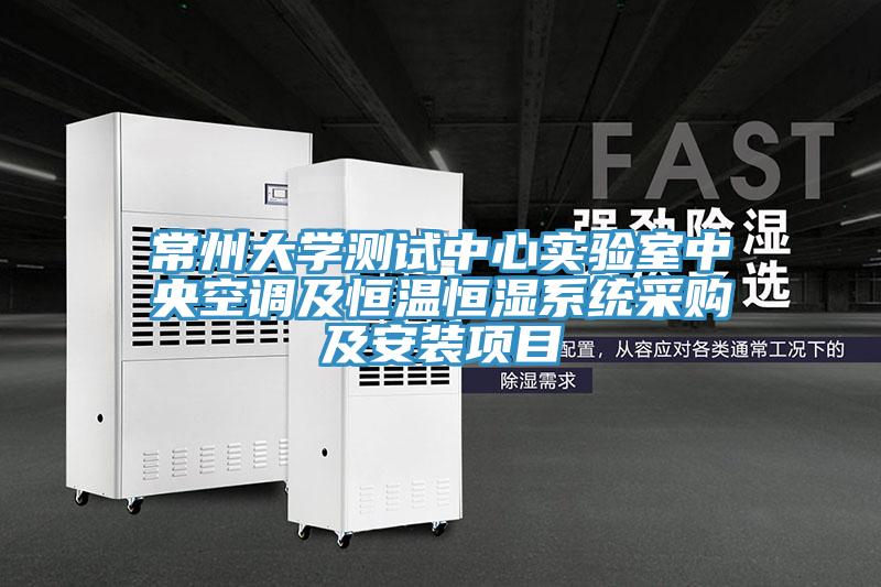 常州大學(xué)測試中心實(shí)驗室中央空調及恒溫恒濕系統采購及安裝項目