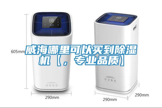 威海哪里可以買(mǎi)到除濕機【，專(zhuān)業(yè)品質(zhì)】