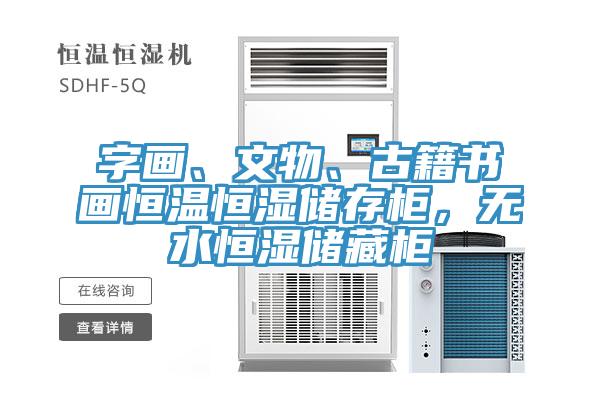 字畫(huà)、文物、古籍書(shū)畫(huà)恒溫恒濕儲存柜，無(wú)水恒濕儲藏柜