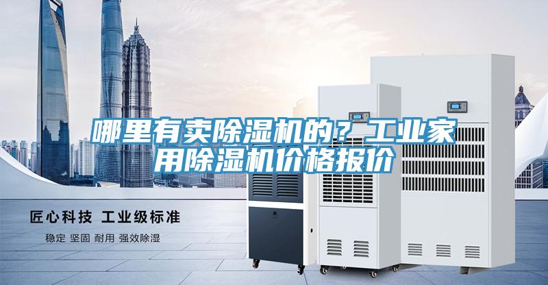 哪里有賣(mài)除濕機的？工業(yè)家用除濕機價(jià)格報價(jià)