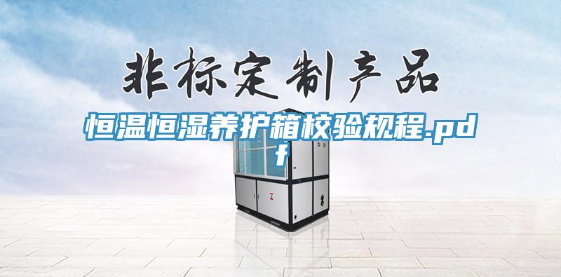 恒溫恒濕養護箱校驗規程.pdf