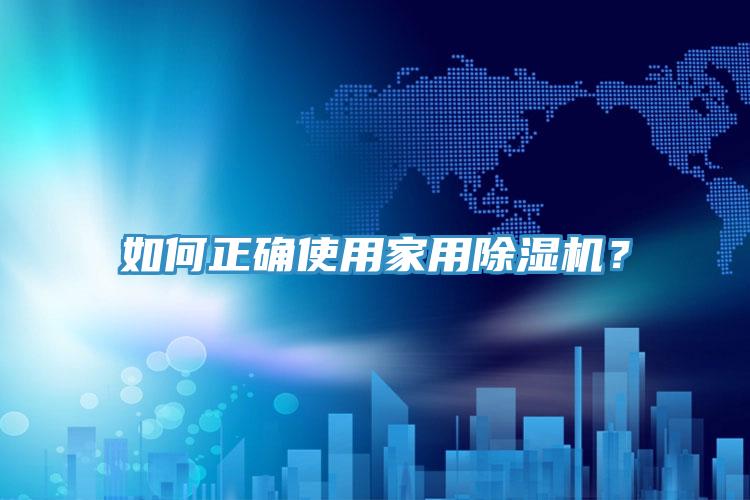 如何正確使用家用除濕機？