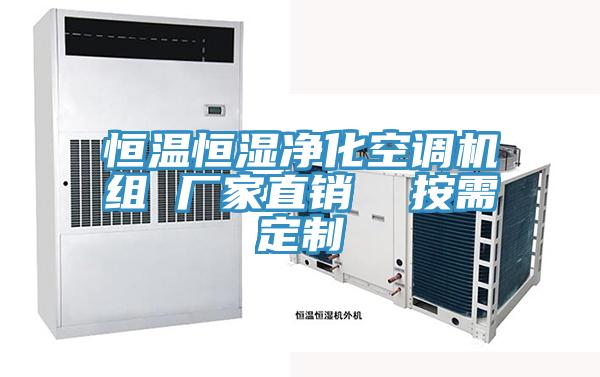 恒溫恒濕凈化空調機組 廠(chǎng)家直銷(xiāo)  按需定制