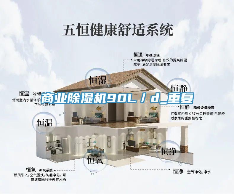 商業(yè)除濕機90L／d_重復