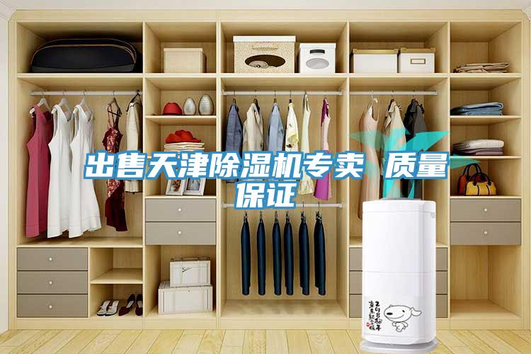 出售天津除濕機專(zhuān)賣(mài) 質(zhì)量保證
