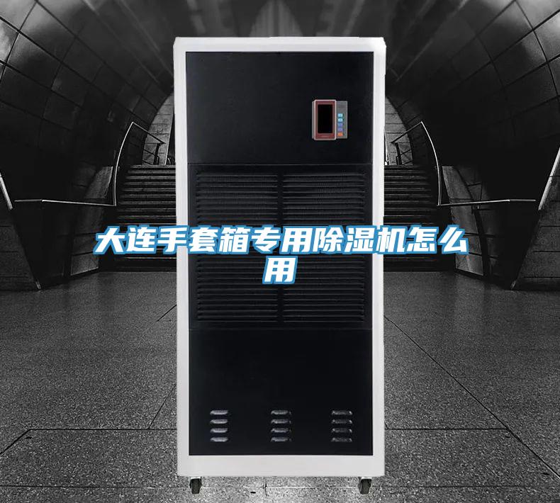 大連手套箱專(zhuān)用除濕機怎么用