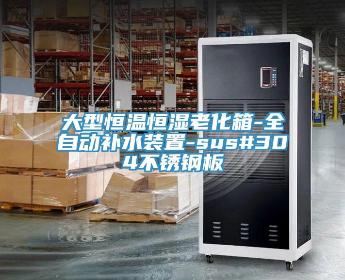 大型恒溫恒濕老化箱-全自動(dòng)補水裝置-sus#304不銹鋼板