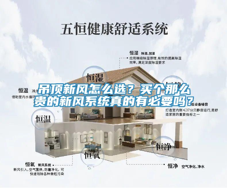 吊頂新風(fēng)怎么選？買(mǎi)個(gè)那么貴的新風(fēng)系統真的有必要嗎？