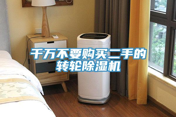 千萬(wàn)不要購買(mǎi)二手的轉輪除濕機