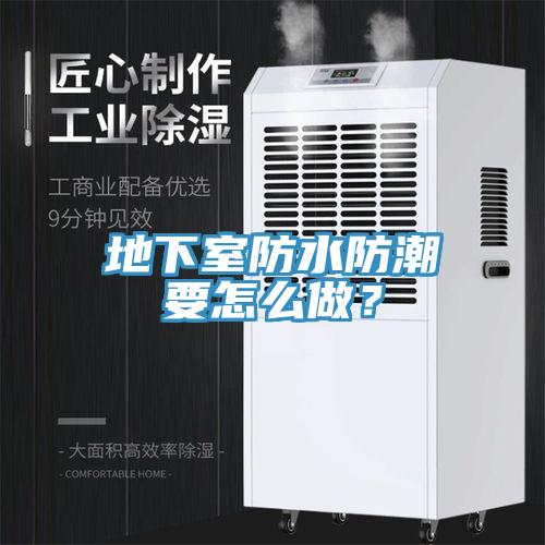 地下室防水防潮要怎么做？
