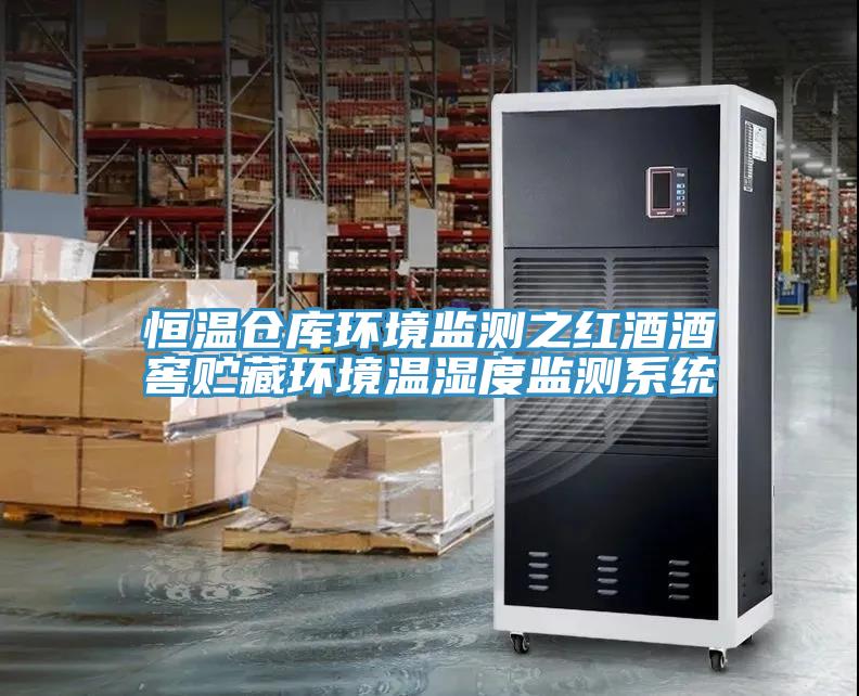 恒溫倉庫環(huán)境監測之紅酒酒窖貯藏環(huán)境溫濕度監測系統