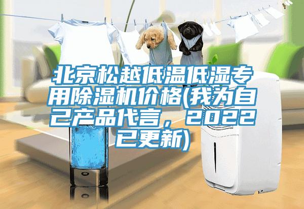 北京松越低溫低濕專(zhuān)用除濕機價(jià)格(我為自己產(chǎn)品代言，2022已更新)