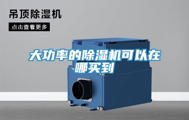 大功率的除濕機可以在哪買(mǎi)到