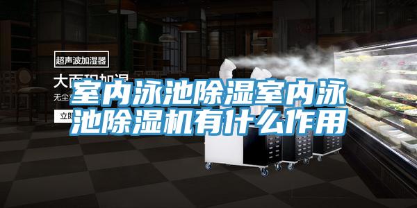 室內泳池除濕室內泳池除濕機有什么作用