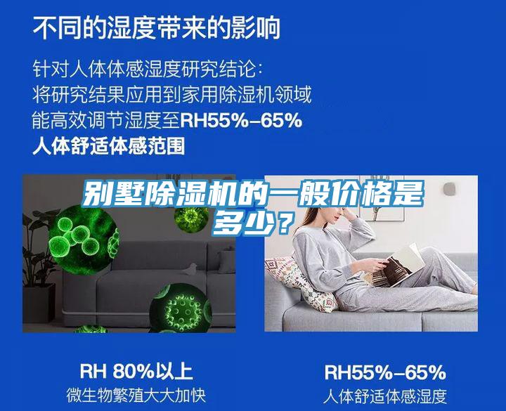 別墅除濕機的一般價(jià)格是多少？