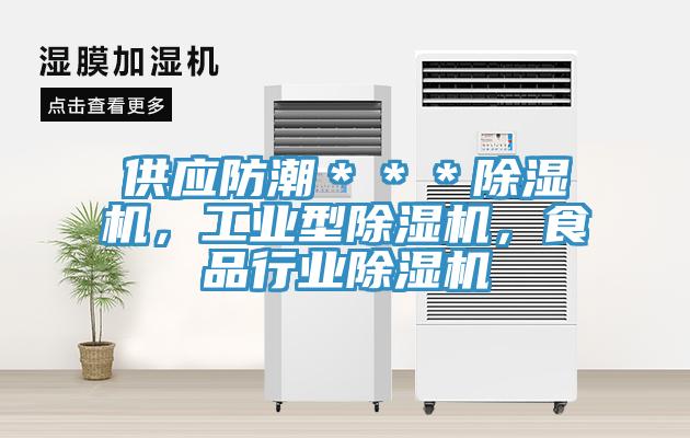 供應防潮＊＊＊除濕機，工業(yè)型除濕機，食品行業(yè)除濕機