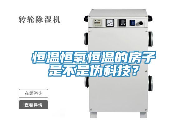 恒溫恒氧恒溫的房子是不是偽科技？