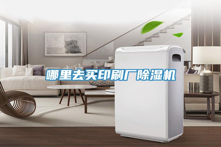 哪里去買(mǎi)印刷廠(chǎng)除濕機